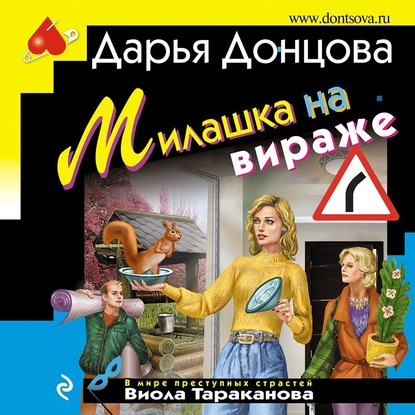 Милашка на вираже