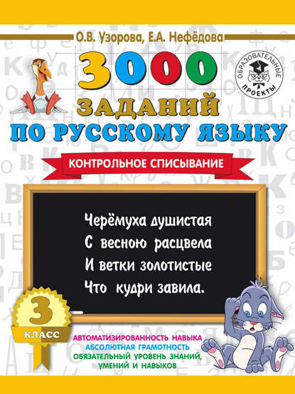 3000 заданий по русскому языку. 3 класс. Контрольное списывание