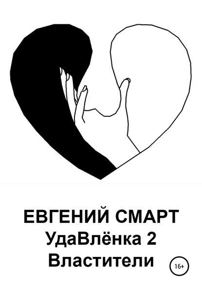 УдаВлёнка 2. Властители