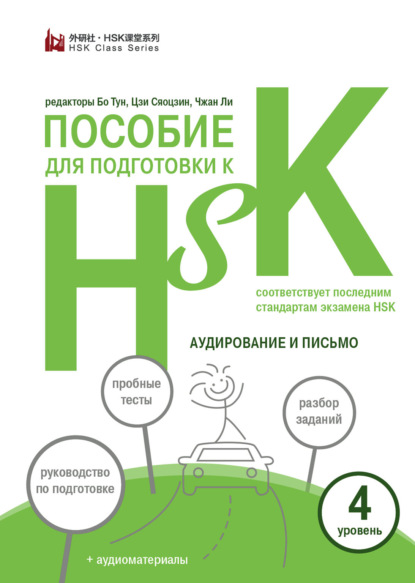 Пособие для подготовки к HSK. 4 уровень. Аудирование и письмо (+MP3)