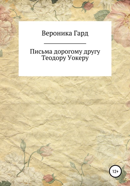 Письма дорогому другу Теодору Уокеру