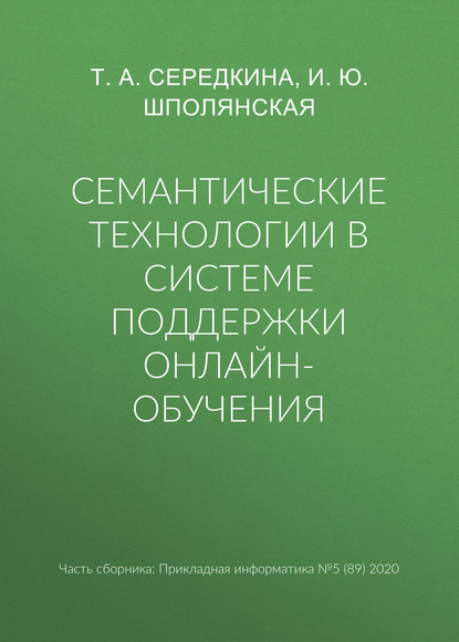 Семантические технологии в системе поддержки онлайн-обучения