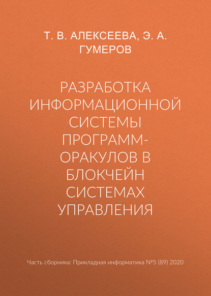 Разработка информационной системы программ-оракулов в блокчейн системах управления