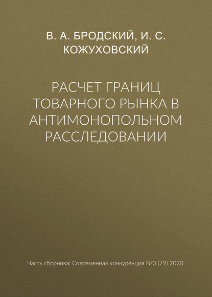 Расчет границ товарного рынка в антимонопольном расследовании