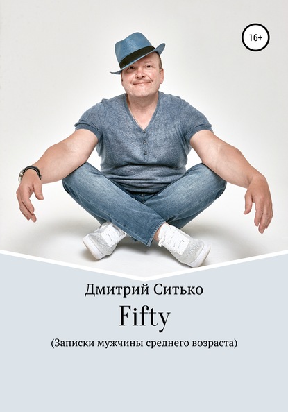 Fifty: Записки мужчины среднего возраста