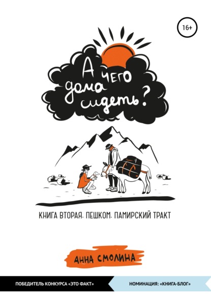 А чего дома сидеть? Том 2: Памирский тракт