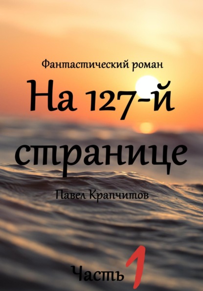 На 127-й странице. Часть 1