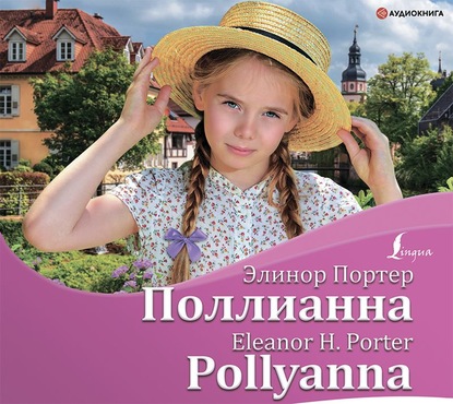 Поллианна / Pollyanna