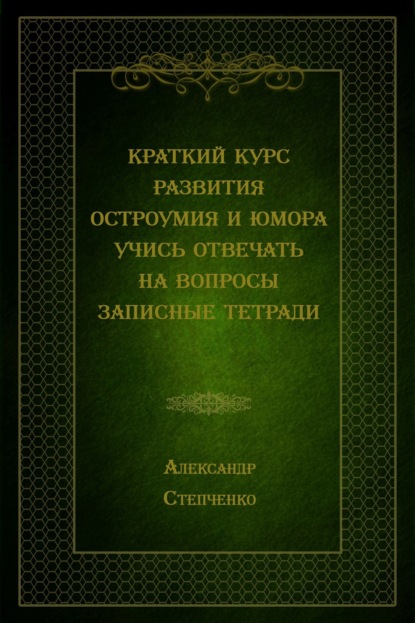 Краткий курс развития остроумия и юмора. Учись отвечать на вопросы. Записные тетради