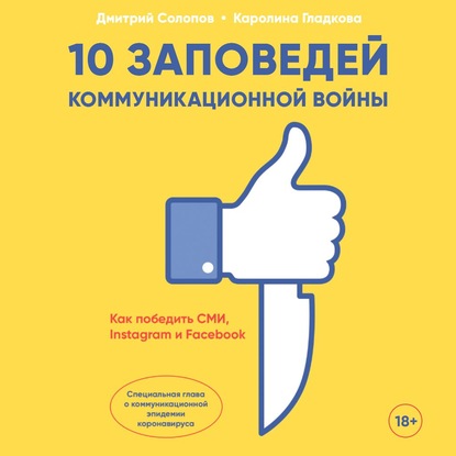 10 заповедей коммуникационной войны. Как победить СМИ, Instagram и Facebook