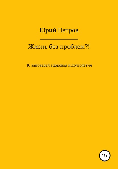 Жизнь без проблем?! 10 заповедей здоровья и долголетия