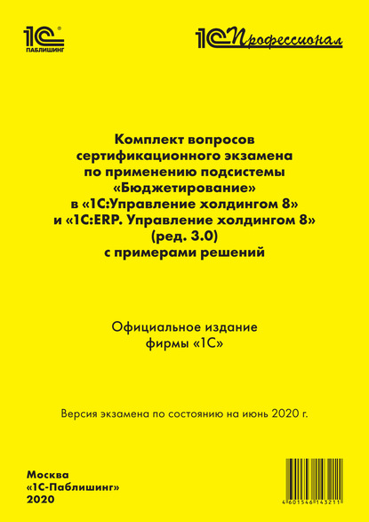 Комплект вопросов сертификационного экзамена «1С:Профессионал» по применению подсистемы «Бюджетирование» в «1С:Управление холдингом 8» и «1С:ERP. Управление холдингом 8» (ред. 3.0) с примерами решений