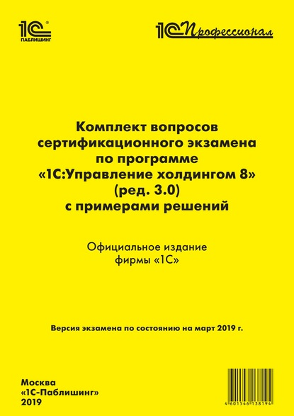 Комплект вопросов сертификационного экзамена «1С:Профессионал» по программе «1С:Управление холдингом 8» (ред. 3.0) с примерами решений