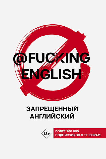 Запрещенный английский с @fuckingenglish