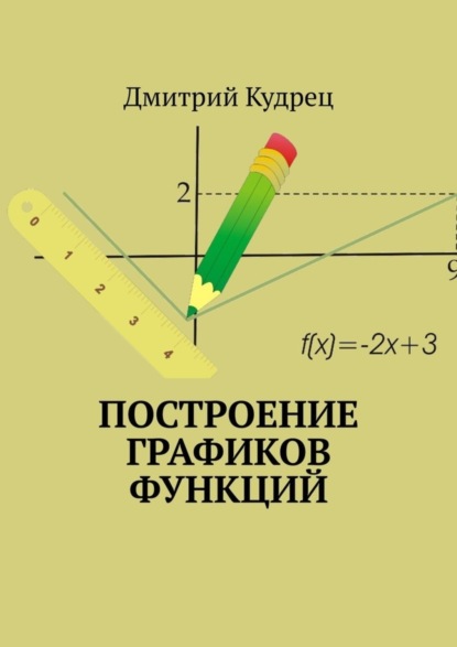 Построение графиков функций