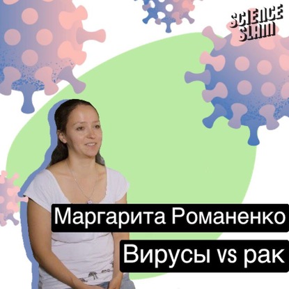 Вирусы VS рак