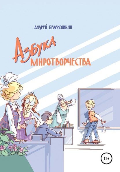 Азбука миротворчества