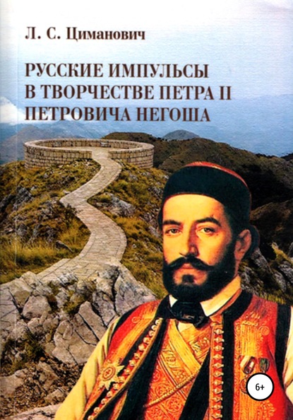 Русские импульсы в творчестве Петра II Петровича Негоша