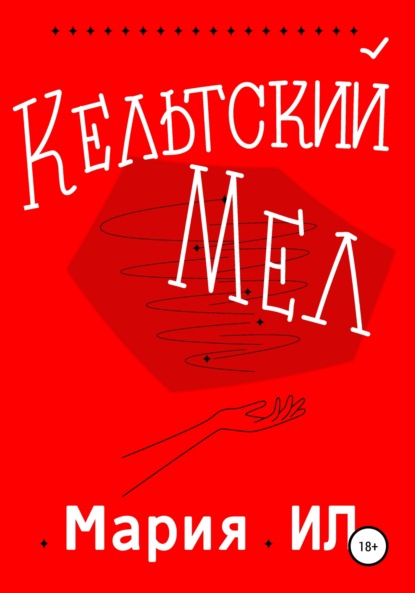 Кельтский Мел