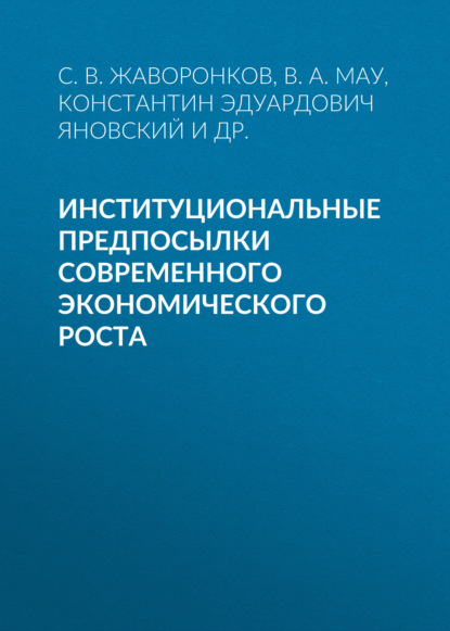 Институциональные предпосылки современного экономического роста