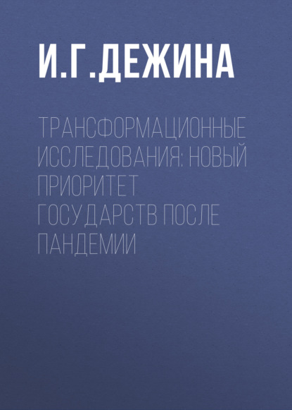 Трансформационные исследования: новый приоритет государств после пандемии