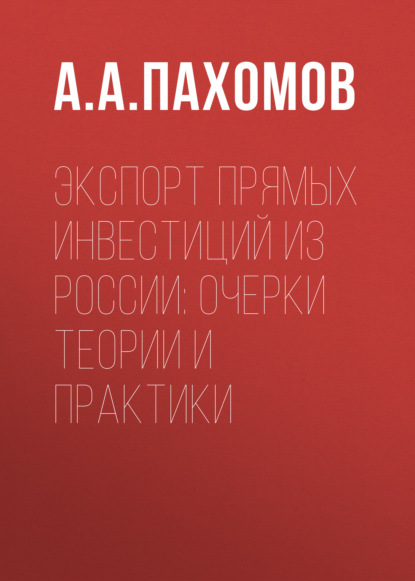 Экспорт прямых инвестиций из России: очерки теории и практики