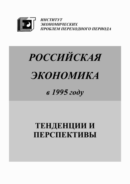 Российская экономика в 1995 году. Тенденции и перспективы