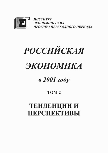 Российская экономика в 2001 году. Тенденции и перспективы. Том 2