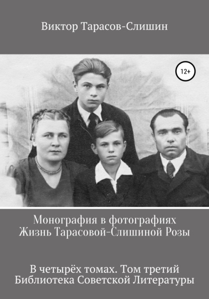 Монография в фотографиях. Жизнь Тарасовой-Слишиной Розы. В четырех томах. Том третий