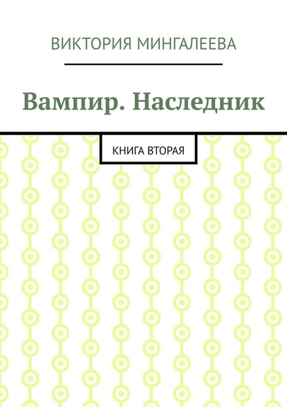 Вампир. Наследник. Книга вторая