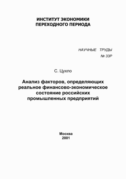 Анализ факторов, определяющих реальное финансово-экономическое состояние российских промышленных предприятий