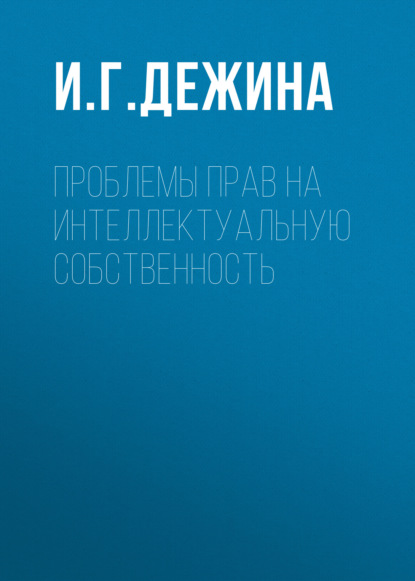 Проблемы прав на интеллектуальную собственность