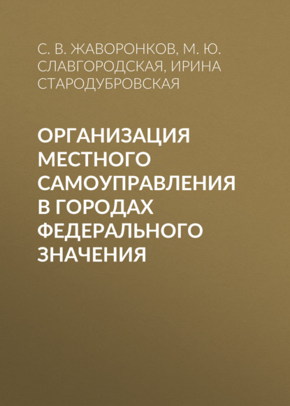 Организация местного самоуправления в городах федерального значения