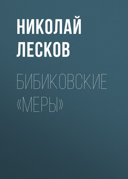 Бибиковские «меры»