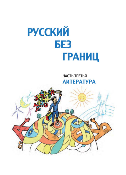 Русский без границ. Учебник для детей из русскоговорящих семей. Часть третья. Литература