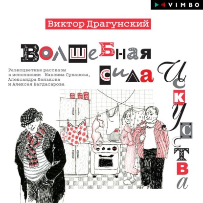 Волшебная сила искусства (Сборник)