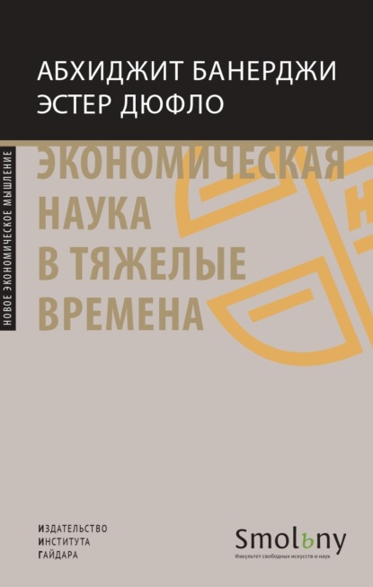 Экономическая наука в тяжелые времена. Продуманные решения самых важных проблем современности