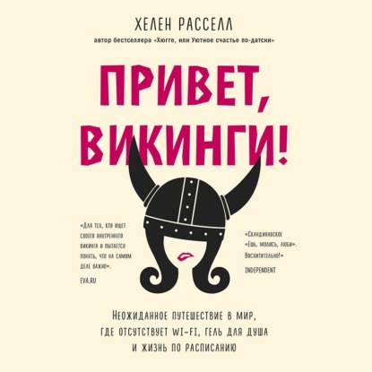 Привет, викинги! Неожиданное путешествие в мир, где отсутствует Wi-Fi, гель для душа и жизнь по расписанию