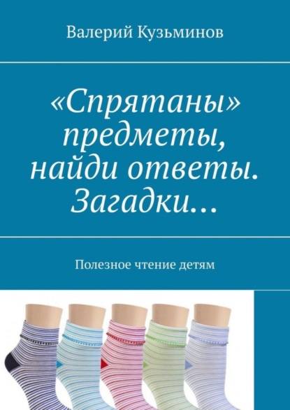 «Спрятаны» предметы, найди ответы. Загадки… Полезное чтение детям