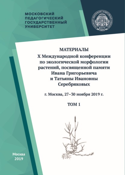 Материалы X Международной конференции по экологической морфологии растений, посвященной памяти И. Г. и Т. И. Серебряковых, г. Москва, 27–30 ноября 2019 г. Том 1