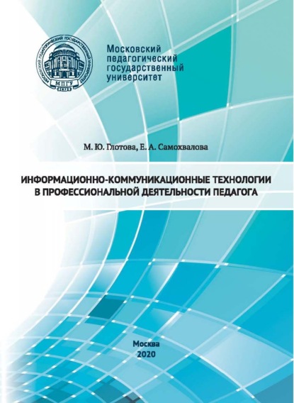 Информационно-коммуникационные технологии в профессиональной деятельности педагога