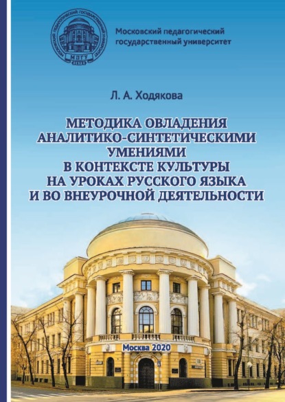 Методика овладения аналитико-синтетическими умениями в контексте культуры на уроках русского языка и во внеурочной деятельности