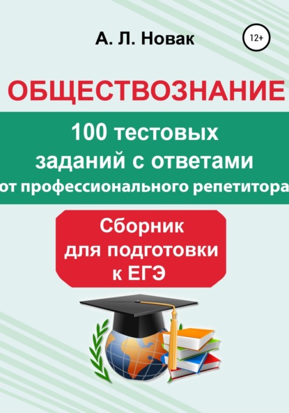 Обществознание. Сборник для подготовки к ЕГЭ от профессионального репетитора: 100 тестовых заданий с ответами