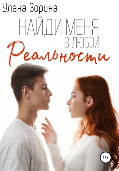 Найди меня в любой реальности