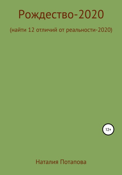 Рождество-2020, или Найти 12 отличий от реальности – 2020