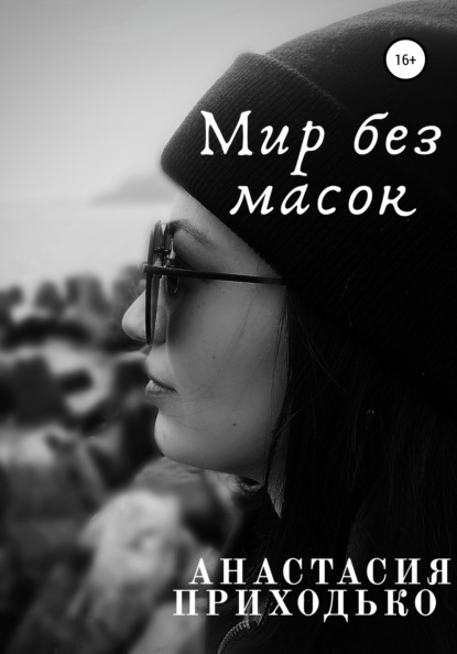 Мир без масок