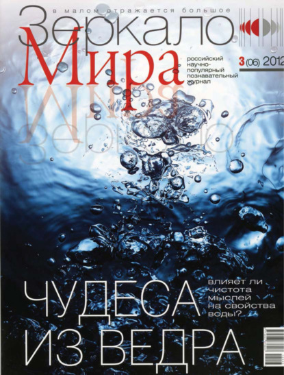 Зеркало мира №03(06)/2012