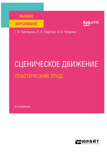 Сценическое движение: пластический этюд 2-е изд. Учебное пособие для вузов