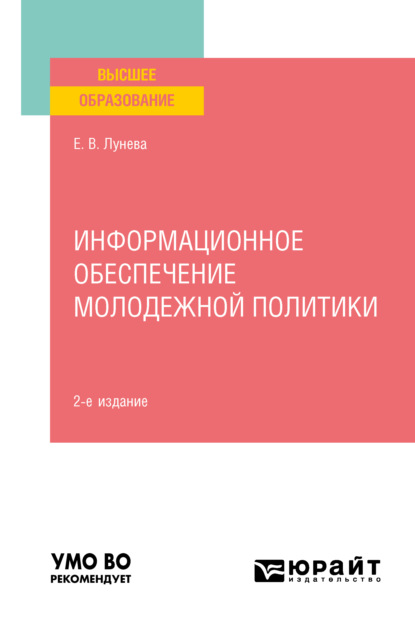 Информационное обеспечение молодежной политики 2-е изд., пер. и доп. Учебное пособие для вузов