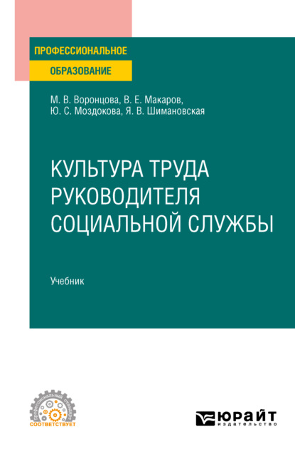 Культура труда руководителя социальной службы. Учебник для СПО